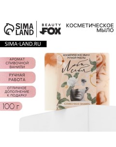 Мыло для рук «Люби себя», 100 г, аромат сливочной ванили Beauty fox