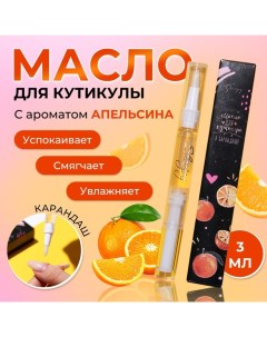 Масло для кутикулы в карандаше Апельсин Shenjoy