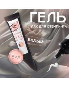 Гель-лак для стемпинга, 3-х фазный, 8 мл, LED/UV, цвет белый Qf