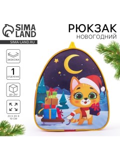 Новогодний детский рюкзак Котик с подарками на новый год Nazamok kids