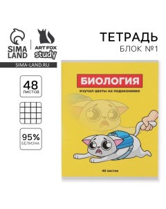 Тетрадь предметная 48 листов, А5, ПЕРСОНАЖИ, со справочными материалами «1 сентября: Биология», обло Artfox study