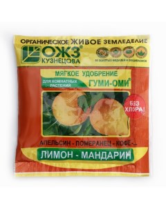 Удобрение Гуми-Оми для Лимона и Мандарина, 50 г Ожз кузнецова