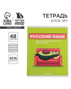 Тетрадь предметная 48 листов, А5, ПЕРСОНАЖИ, со справочными материалами «1 сентября: Русский язык»,  Artfox study