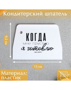 Кондитерский шпатель пластик Готовлю 9 2 х 0 2 х 13 см Konfinetta