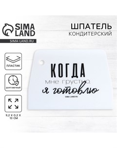 Кондитерский шпатель пластик «Готовлю», 9.2 х 0.2 х 13 см Konfinetta