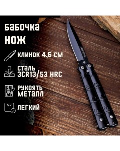 Нож-бабочка "След" 15,7см, клинок 69мм/1мм Мастер к