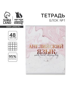 Тетрадь предметная 48 листов, А5, МРАМОР, со справ. мат. «1 сентября: Английский язык», обложка мело Artfox study