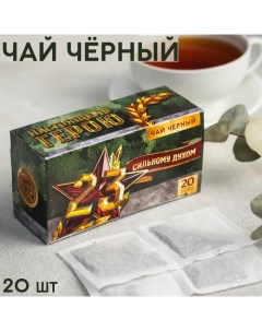 Чай чёрный 23 02 Сильному духом 20 фильтр пакетов 40 г Фабрика счастья