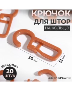 Крючок для штор на кольцо, 30 ? 13 мм, цвет черешня, цена за 1 штуку Magellan