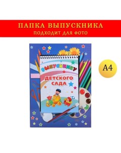 Папка-планшет, формата А4 "Выпускнику детского сада" темно-синий фон, блокнот Дарим красиво