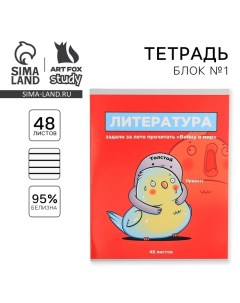 Тетрадь предметная 48 листов, А5, ПЕРСОНАЖИ, со справочными материалами «1 сентября: Литература», об Artfox study