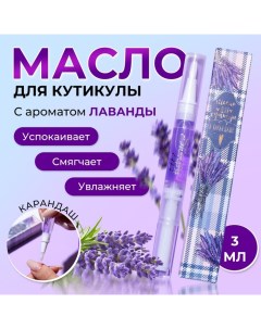 Масло для кутикулы в карандаше Лаванда Shenjoy