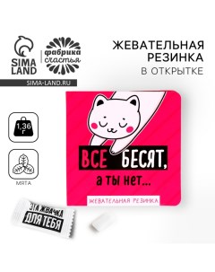 Жевательная резинка «Все бесят, а ты нет» в открытке, 1 шт. Фабрика счастья