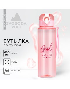 Бутылка для воды «Girl», 650 мл, розовая Svoboda voli