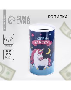 Копилка «Коплю на мечту», 6.5 х 12 см Сима-ленд