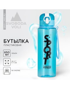 Бутылка для воды «Sport», 650 мл, голубая Svoboda voli