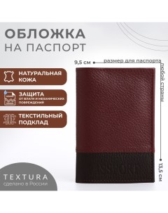 Обложка для паспорта, цвет бордовый/коричневый Textura