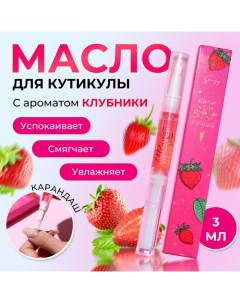 Масло для кутикулы в карандаше Клубника Shenjoy