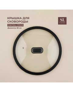 Крышка стеклянная SL Home d 28 см с силиконовым ободком Sima-land home