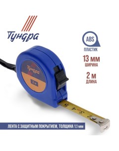 Рулетка, пластиковый корпус, 2 м х 13 мм Tundra