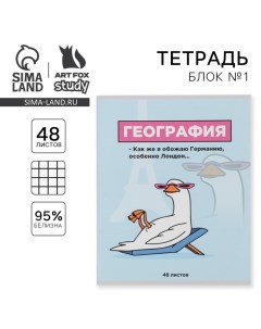 Тетрадь предметная 48 листов, А5, ПЕРСОНАЖИ, со справочными материалами «1 сентября: География», обл Artfox study