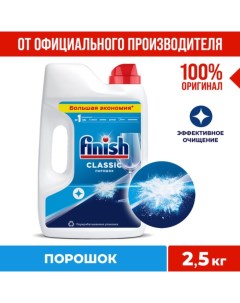 Порошок для посудомоечных машин Power Powder, 2.5 кг Finish