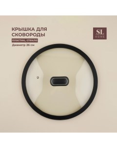 Крышка стеклянная SL Home d 26 см с силиконовым ободком Sima-land home