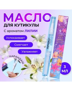 Масло для кутикулы в карандаше Лилия 3 мл Shenjoy