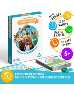 Настольная игра-викторина «Коробочка знаний. Факты о животных», 50 карт, кубик, 5+ Лас играс