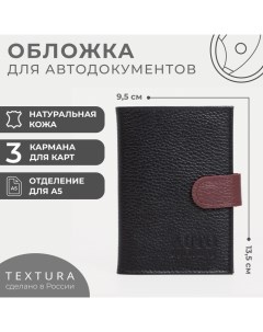 Обложка для автодокументов, цвет бордовый/чёрный Textura