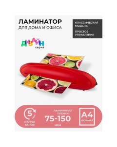 Ламинатор A4 75-150 мкм, 2 вала, скорость 25 см/мин, Радуга, красный "ЛМА4РК" Гелеос