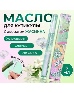 Масло для кутикулы в карандаше Жасмин 3 мл Shenjoy