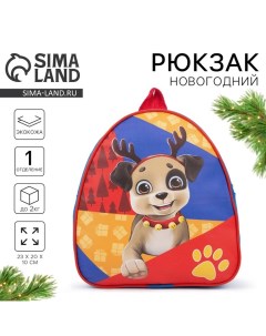 Новогодний детский рюкзак Пёс Санта Клауса на новый год Nazamok kids