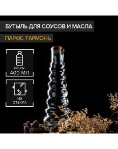 Бутылка стеклянная для соусов и масла с пробковой крышкой Парфе Гармонь 400 мл 21 8 7 5 см Доляна