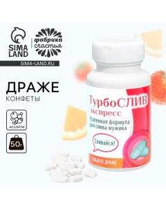 Драже - Конфеты в банке «Турбослив», 50 г. Фабрика счастья