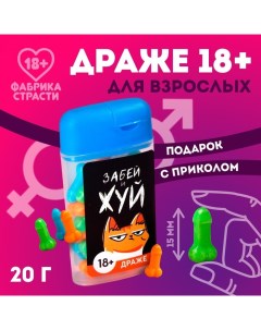 Драже в банке Забей и жуй 20 г 18 Фабрика страсти