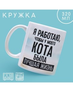 Кружка керамическая с сублимацией «Лучшая жизнь», 320 мл Дорого внимание