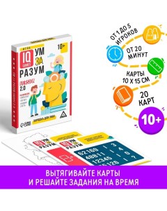 Настольная игра на логику «Ум за разум. Зарядка для ума!» version 2.0, 10+ Лас играс