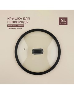 Крышка стеклянная SL Home d 24 см с силиконовым ободком Sima-land home