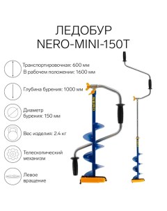 Ледобур MINI 150Т телескопический L шнека 0 36 м L транспортировочная 0 6 м L рабочая 1 м 2 4 кг Nero