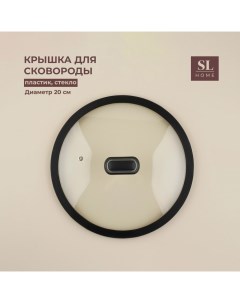 Крышка SL Home, d=20 см, с силиконовым ободком, стекло Sima-land home