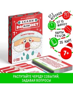 Новогодняя настольная детективная игра «Новый год: Скажи Да или Нет», 30 карт, 7+ Лас играс