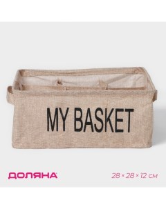 Органайзер для хранения белья My Basket, 9 ячеек, 28×28×12 см, цвет бежевый Доляна