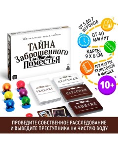 Настольная квест-игра «Тайна заброшенного поместья» Лас играс