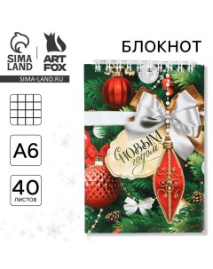 Новый год Блокнот А6 40л мягкая обложка на гребне С новым годом Artfox