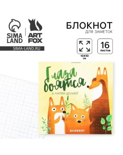 Блокнот 10х10 16 листов Глаза боятся Artfox