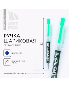 Ручка шариковая синяя паста мини автоматическая «С 23 февраля» Artfox