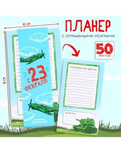 Планер с отрывными листами 50 л с 23 февраля Artfox