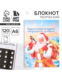 Новый год Блокнот творческого человека в суперобложке Дед мороз А6 120 л Artfox