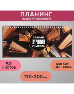 Планинг недатированный 130 х 300 мм 50 листов на гребне мягкая обложка Самый лучший учитель Calligrata